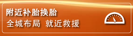 黔江区补胎换胎电话
